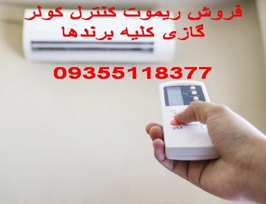 فروش ریموت کنترل کولر گازی کلیه برندها با کیفیت و قیمت مناسب و ارسال به کلیه نقاط ایران