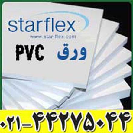 فروش ورق پی وی سی (starflex کره)