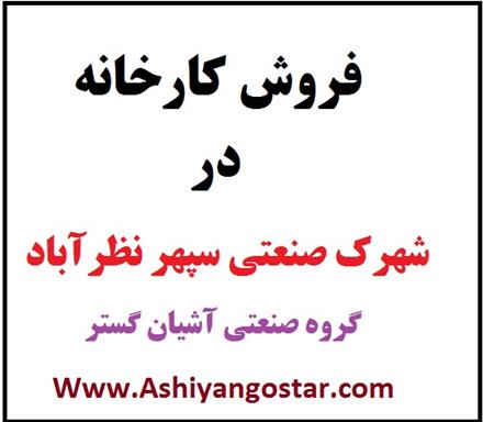 فروش کارخانه فلزی در شهرک صنعتی سپهر نظرآباد