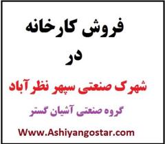 فروش کارخانه فلزی در شهرک صنعتی سپهر نظرآباد