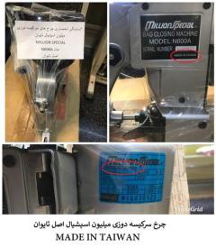 فروش سرکیسه دوزی میلیون اسپشیال تایوان در ایران