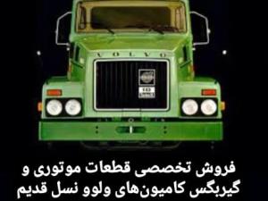 لوازم یدکی کامیون ولوو نسل قدیم N10-N12-F12