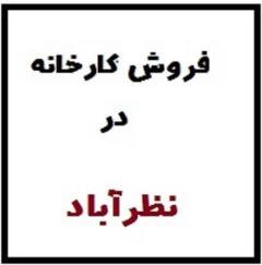 فروش کارخانه مواد غذایی در شهرک صنعتی نظرآباد