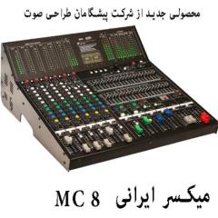 اکو میکسر , میکسر رومیزی MC8 , میکسر صدا , تجهیزات سیستم صوتی PTS
