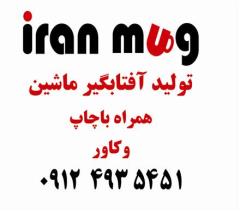 دوخت و تولید آفتابگیر تبلیغاتی با چاپ و کاور بی واسطه ایران