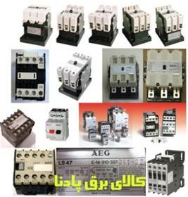 فروش انواع کنتاکتور و بی متال شرکت  آ ا گ  AEG