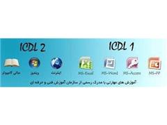 تدریس خصوصی کامپیوتر  ICDL