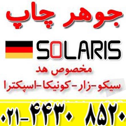فروش جوهر SOLARS