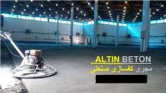 مجری کفسازی صنعتی , قیمت بتن سخت , اجرای کفپوش اپوکسی در تهران