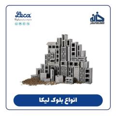 بلوک سبک لیکا و پوکه صنعتی لیکا و مصالح ساختمانی