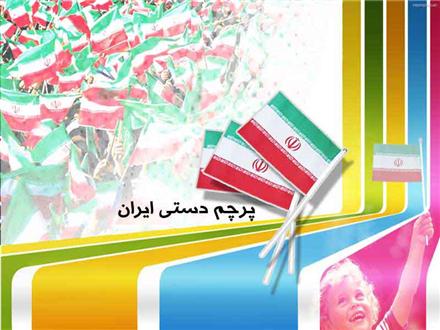 تولید پرچم دستی ایران