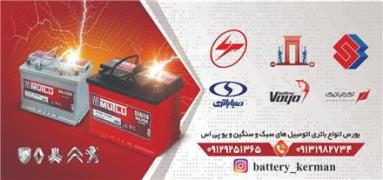 فروش انواع باتری ایرانی و خارجی