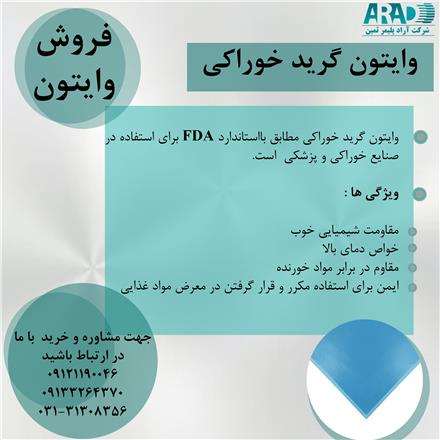 وایتون گرید خوراکی