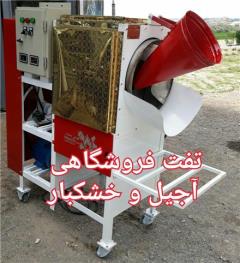 تولید و فروش دستگاه تفت آجیل و خشکبار (مخصوص