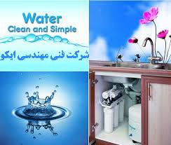 تصفیه اب خانگی ، تصفیه آب خانگی در اصفهان ، آب شیرین کن خانگی
