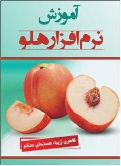 آموزش نرم افزارحسابداری هلو در کرمانشاه