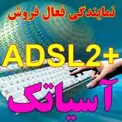 پذیرش نمایندگی فروش ADSL آسیاتک کل کشور