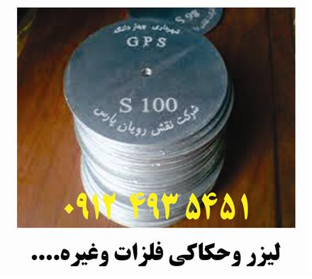 ایران ماگ چاپ و اسید کاری فلزات و ساخت تابلو استیل برنج و آلومینیوم چاپ انواع فلزات دیگر