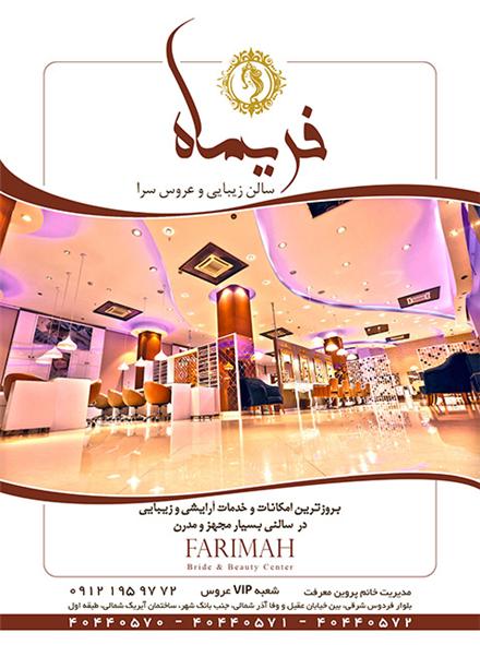 سالن آرایش فوق تخصصی VIP عروس , فریماه , بلوار فردوس شرق , غرب تهران