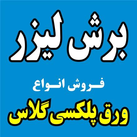 خدمات برش لیزری پلکسی گلاس لیزرکات