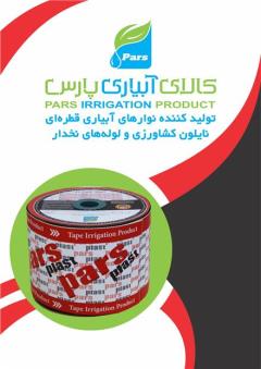 فروش نوار تیپ و اتصالات آبیاری در شیراز