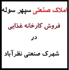 فروش کارخانه مواد غذایی در نظرآباد