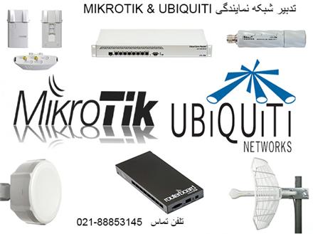 فروش تجهیزات وایرلس Mikrotik & Ubiquiti , و کابل شبکه و تجهیزات شبکه