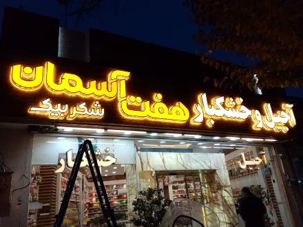 تابلو سازی در اصفهان حروف چنلیوم led تعمیر تابلو