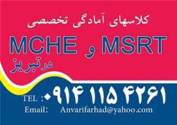 کلاسهای آمادگی MCHE - MSRT - EPT - MHLE در تبریز