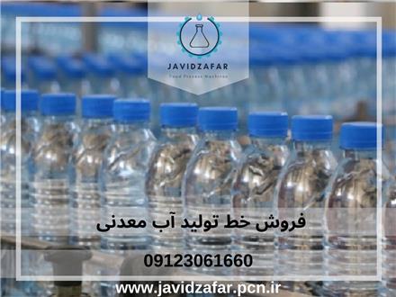 ارائه خط تولید آب معدنی