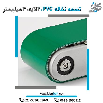 تسمه نقاله PVC , نوار نقاله پی وی سی