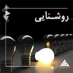 تاسیسات برق و روشنایی در شیراز