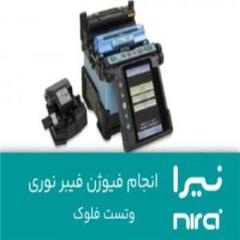 فروش دستگاه فیوژن و تست فلوک و ارائه خدمات فیوژن فیبر نوری