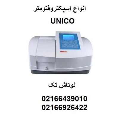خدمات و قیمت اسپکتروفتومترهای آزمایشگاهی UNICO