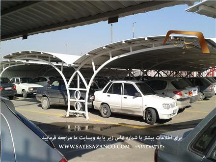 ساخت انواع سایبان پارکینگ ماشین خودرو اتومبیل اداری و حیاط در تهران