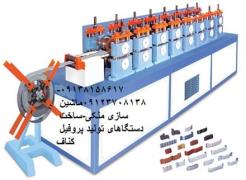 ساخت دستگاه تولید سازه - نبشی - اف - یو - F47 - U36 - L25