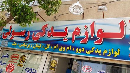 لوازم یدکی دوو و جک در شیراز