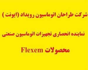 ایونت , شرکت FLEXEM (فلکسم )