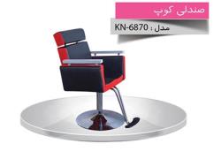 صندلی کوپ KN-6870
