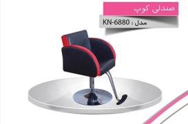 صندلی کوپ KN-6880