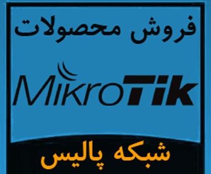 فروش گسترده محصولات میکروتیک Mikrotik