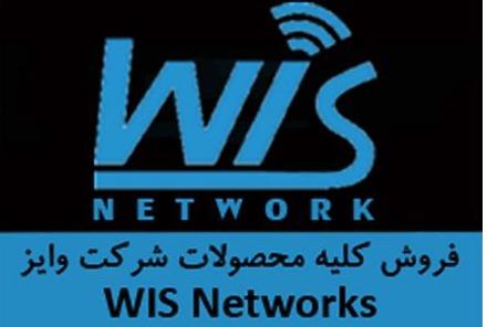 فروش ویژه محصولات وایز نتورک WIS Networks