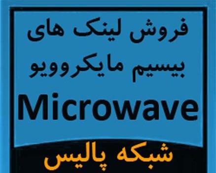 فروش تجهیزات و لینک های بیسیم مایکروویو Microwave