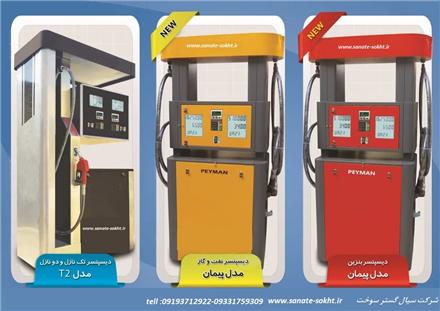 فروش تجهیزات پمپ بنزین و دیسپنسر پمپ بنزین و تلمبه گازوئیل