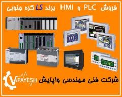 فروش PLC و HMI برند LS (کیفیت و قیمت کاملا
