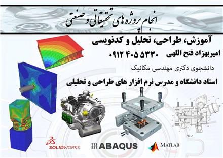 اموزش و تدریس خصوصی سالیدورک ، اتوکد ، کتیا ، آباکوس و متلب