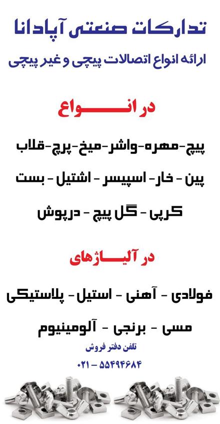 پیچ , مهره , واشر , پرچ , میخ , قلاب , رولپلاک , پین , خار , کرپی , اسپیسر , اشپیل , بست , بولت