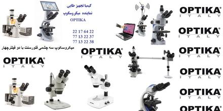 نمایندگی رسمی فروش و خدمات میکروسکوپ اپتیکا OPTIKA ایتالیا در ایران