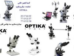 نمایندگی رسمی فروش و خدمات میکروسکوپ اپتیکا OPTIKA ایتالیا در