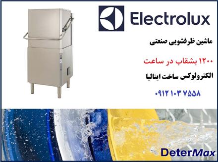 ماشین ظرفشویی صنعتی  ظرقشویی صنعتی ، هود تایپ ،   الکترولوکس ایتالیا ، زانوسی ایتالیا   ELECTROLUX -